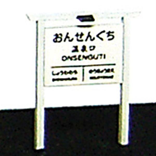 駅名標(大) 2個入り :エコーモデル 未塗装キット HO(1/80) 329 駅名標(大) 2個入り :エコーモデル 未塗装キット HO(1/80) 329