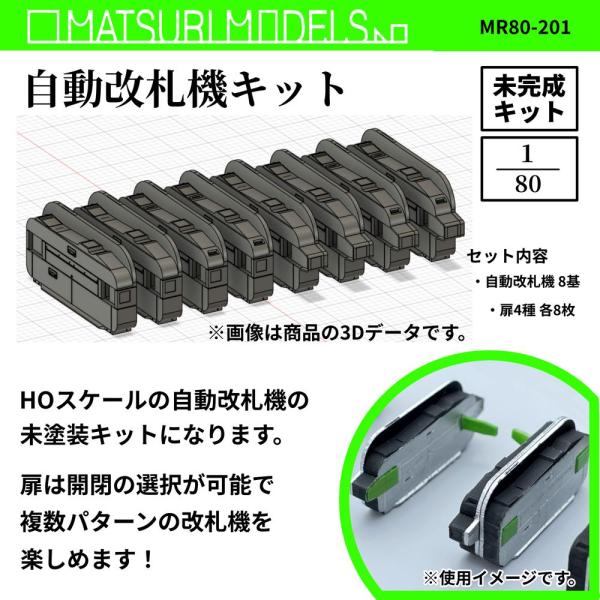 MR80-201 自動改札機キット :MATSURI MODELS 未塗装キット HO(1 MR80-201 自動改札機キット :MATSURI MODELS 未塗装キット HO(1