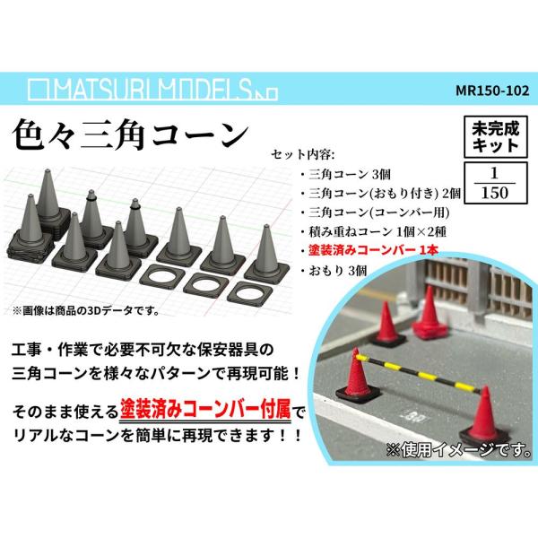 鉄媒染 楢（なら）の日本製トークセン3点セット 四角型コーン MR150-102 色々三角コーン ：MATSURI MODELS 未塗装キット N(1/150