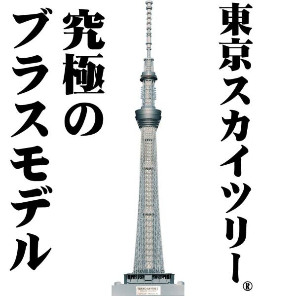 1/500 ブラスモデル 東京スカイツリー(R) :さかつう 塗装済完成 1/500 ブラスモデル 東京スカイツリー(R) :さかつう 塗装済完成