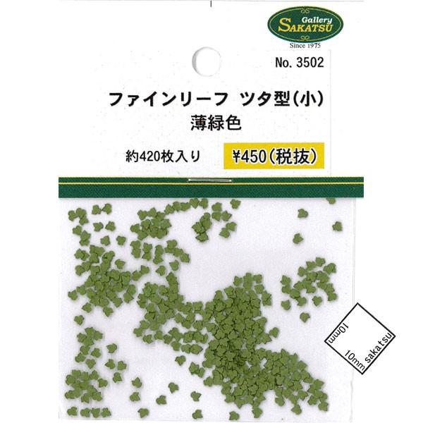 ファインリーフ ツタ型 小 薄緑色 約420枚入り さかつう 素材
