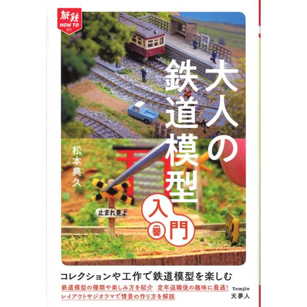 大人の鉄道模型入門 松本典久(著) ：天夢人 (本) 9784635822732 : さか