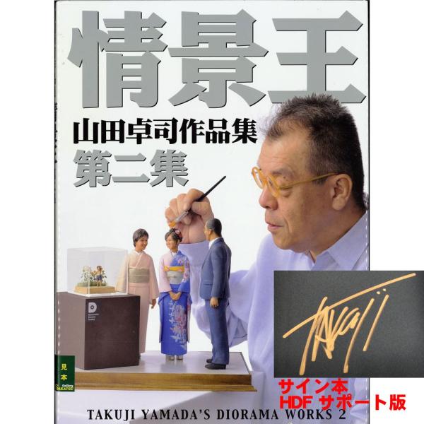 情景王 第二集 山田卓司作品集 サイン本 浜松ジオラマファクトリー