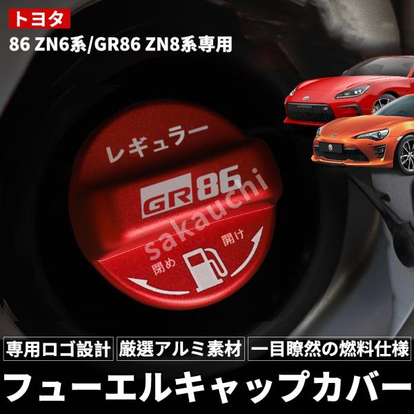 日本製 GR86 BRZ [ZN8 ZD8] フューエルリッドカバー 給油口 トヨタ 86 ZN6系/GR86 ZN8系専用】フューエルキャップカバー ガソリン