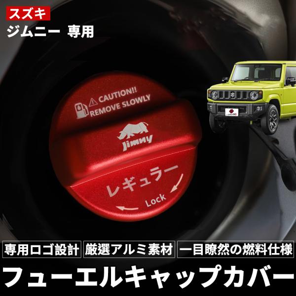 スズキ ジムニー JB23 JB64専用】フューエルキャップカバー ガソリン
