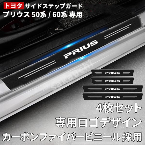 【トヨタ プリウス 50系 60系専用】 サイドステップガード プリウス全系適用 PRIUS 50系/60系 スカッフプレート サイドステップガーニッシュ キズ防止 4点セット