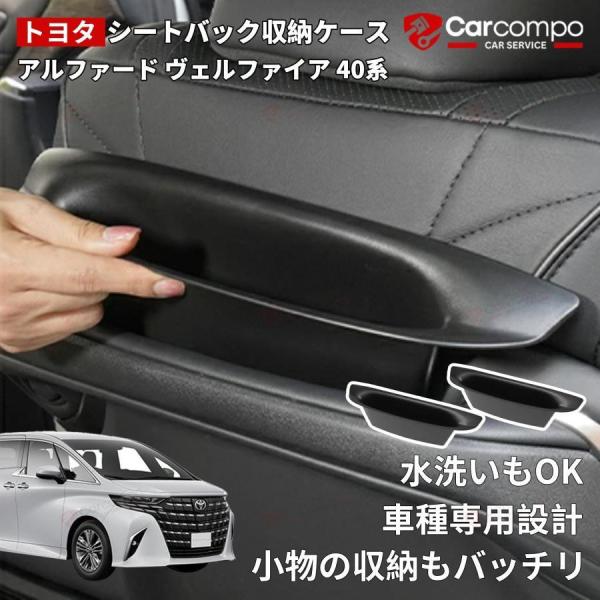 【アルファード ヴェルファイア 40系】 シートバック 収納ケース 新型 二列目収納ポケット ゴミボックス ゴミ入れ 助手席 運転席 トレー 収納