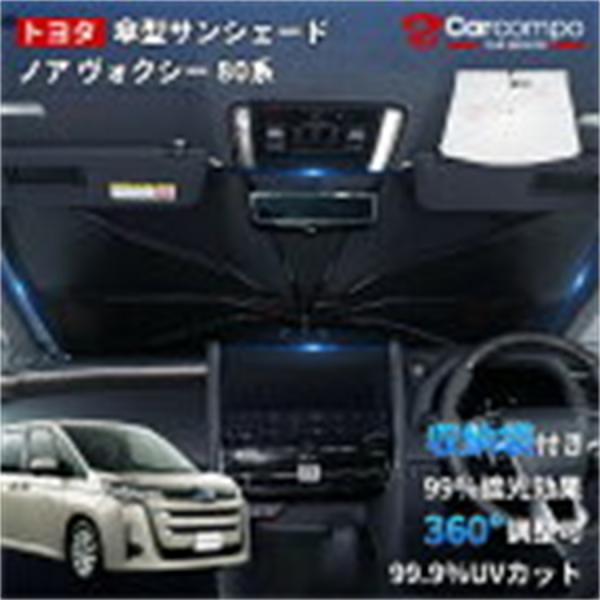 【新発売/2025年改良型】トヨタノア ヴォクシー 80系 サンシェード 傘 傘式 傘型 車 フロント 傘式サンシェード 日よけ パラソル フロントシェード カーシェード