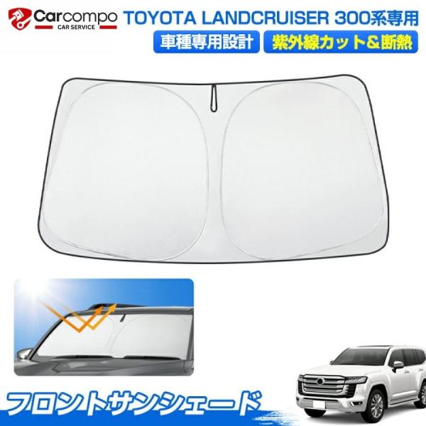 【2026新発売/改良型】トヨタ 新型 ランドクルーザー 300系 サンシェード フロント パーツ アクセサリー フロントサンシェード 日よけ 日除け