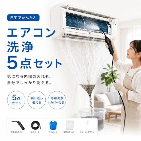 【2026年新発想】エアコン掃除セット エアコン洗浄セット キット コードレス 洗浄ガン 高圧洗浄機 充電式 洗浄カバー 家庭用 DIY 壁掛けエアコン 自分で掃除