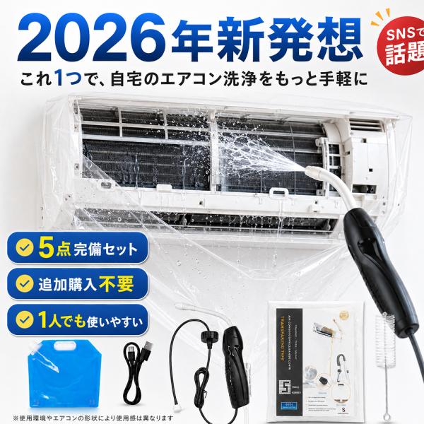 エアコン洗浄セット 【2026年新発想】 エアコン掃除セット キット コードレス 洗浄ガン 高圧洗浄機 充電式 洗浄カバー 家庭用 DIY 壁掛けエアコン 自分で掃除