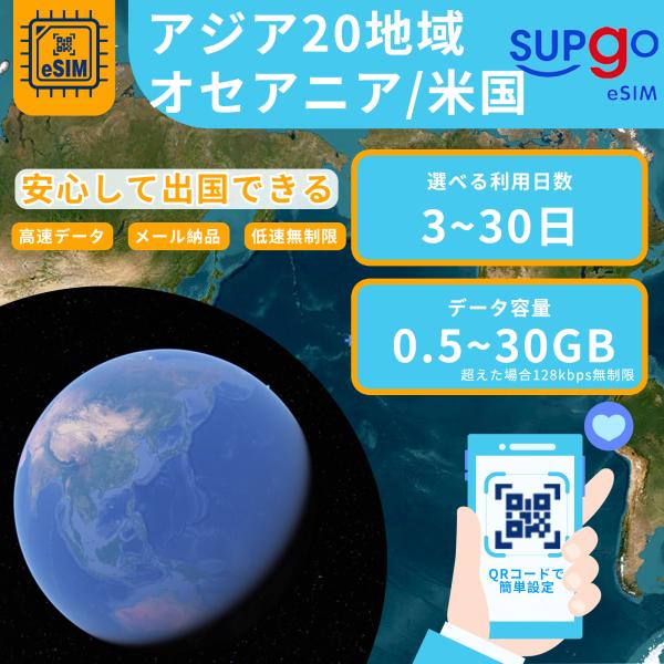 ブランド名：SupGO商品名：eSIM アジア20地域 日本 中国 アメリカ オーストラリア ニュージーランド 1GB~15GB 高速 3日間~30日間 プリペイドeSIM simカード 一時帰国 留学 短期 出張 使い捨てSIMタイプ：eSIM