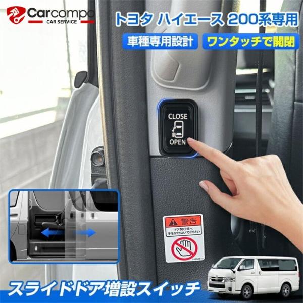 「ドア開けて」がなくなる！どこでも簡単開閉。【適合車種】◆トヨタ ハイエース 200系 4型〜8型 H25年12月〜※ご注意：年式・グレード・オプション等により適合しない場合が御座います。形状をご確認の上ご注文お願い致します。【商品仕様】◆...