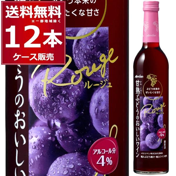 ルシャン 甘熟ぶどうのおいしいワイン赤 500ml×12本(1ケース) : 酒や