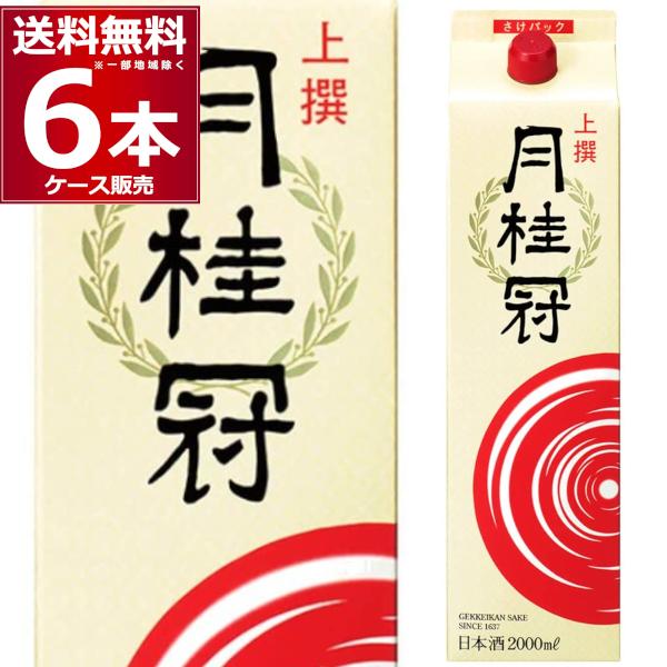 清酒 日本酒 送料無料 月桂冠 上撰さけパック 2000ml×6本 (1ケース)[送料無料※一部地域は除く]