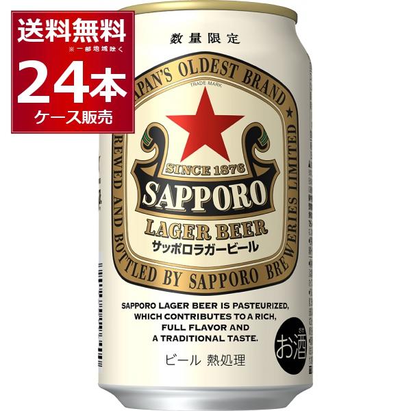 数量限定 サッポロ ラガービール 350ml×24本(1ケース)