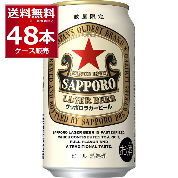 数量限定 サッポロ ラガービール 350ml×48本(2ケース)