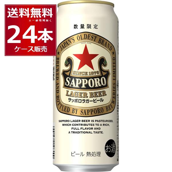 数量限定 サッポロ ラガービール 500ml×24本(1ケース)