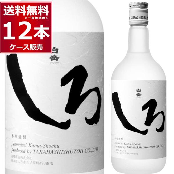 白岳 本格焼酎 焼酎 米焼酎 高橋酒造 純米焼酎 しろ 25度720ml 白岳 本格焼酎 焼酎 米焼酎 高橋酒造 純米焼酎 しろ 25度720ml
