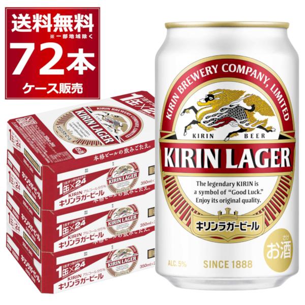 ビール 送料無料 キリン ラガービール 350ml×72本(3ケース)