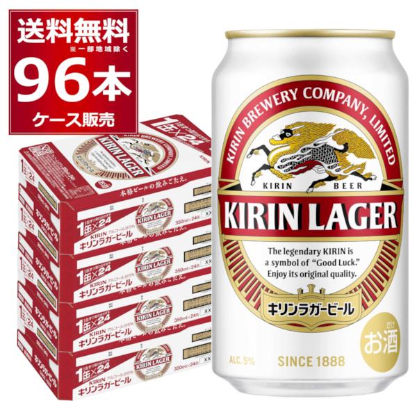 ビール 送料無料 キリン ラガービール 350ml×96本(4ケース)