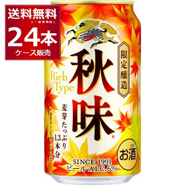 キリン（KIRIN） 数量限定 秋味 350ml×24本(1ケース) : 酒やビック
