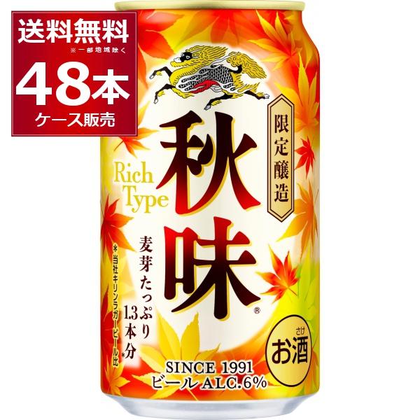 数量限定 キリン 秋味 350ml×48本(2ケース)