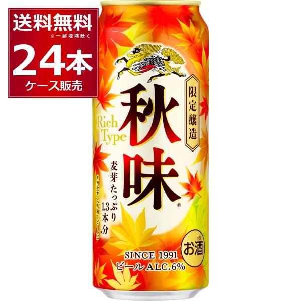 数量限定 キリン 秋味 500ml×24本(1ケース)