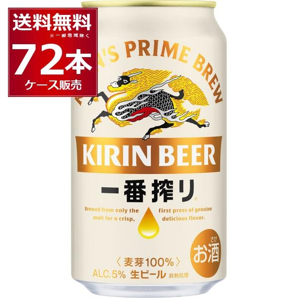 ビール 送料無料 キリン 一番搾り 350ml×72本(3ケース)[送料無料※一部