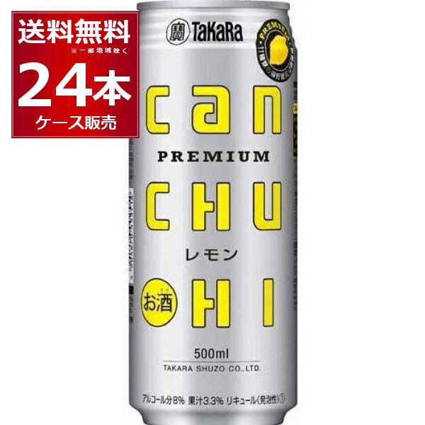 CANチューハイ チューハイ 缶チューハイ 送料無料 宝酒造 レモン 500ml