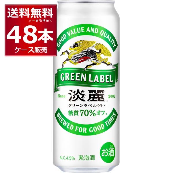 淡麗 発泡酒 ビール類 送料無料 キリン 淡麗グリーンラベル 500ml×48本(2ケース)[送料無料※一部地域は除く]