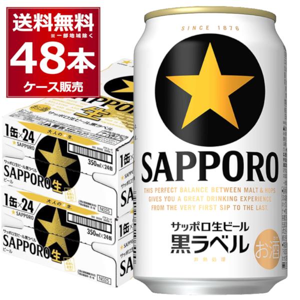 【名称】サッポロ 生ビール黒ラベル 350ml×48本【容量】350ml【入数】48本【メーカー/輸入者】サッポロビール【ＪＡＮ】4901880905958【販売者】藤桂京伊株式会社 〒4928156 愛知県稲沢市井之口親畑町１４７