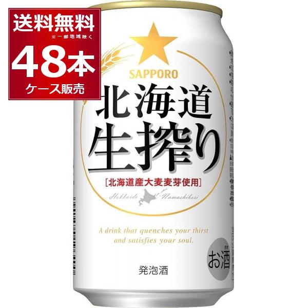 発泡酒 ビール類 送料無料 サッポロ 北海道 生搾り 350ml×48本(2ケース)