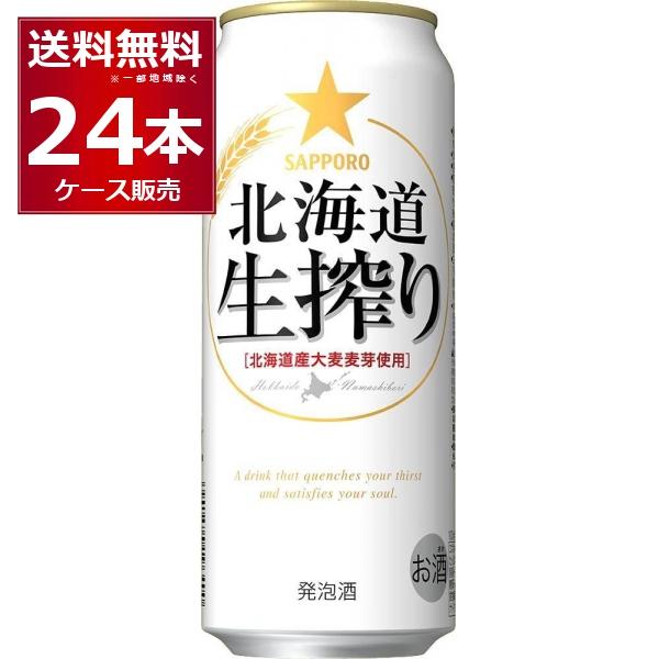 発泡酒 ビール類 送料無料 サッポロ 北海道 生搾り 500ml×24本(1ケース)