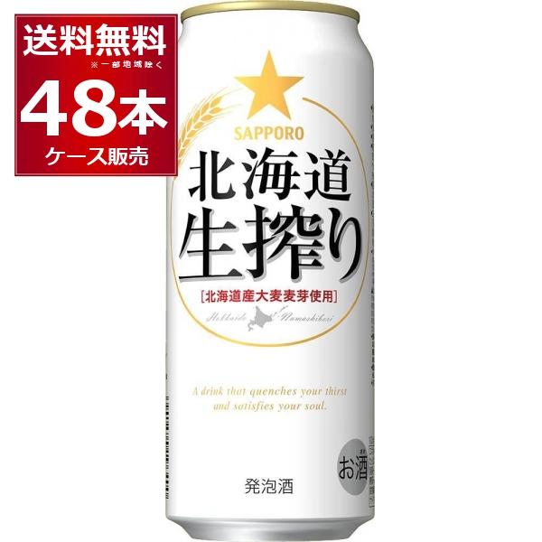 発泡酒 ビール類 送料無料 サッポロ 北海道 生搾り 500ml×48本(2ケース)