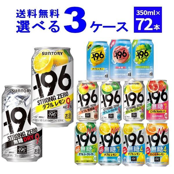 ー196 サントリー -196℃ ストロングゼロ 選べる よりどり セット 缶