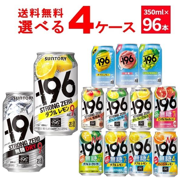 【専用】リメイク缶 /96 ー196 サントリー -196℃ ストロングゼロ 選べる よりどり セット 缶