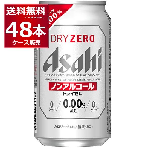 ノンアルコールビール アサヒ ドライゼロ 350ml×48本(2ケース)