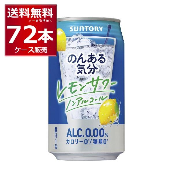 ノンアルコール 送料無料 サントリー のんある気分 レモンサワー