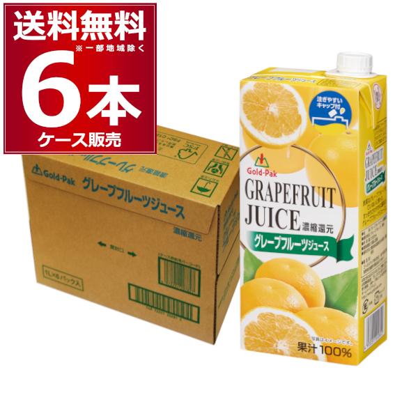 ゴールドパック グレープフルーツジュース 100% 1L 紙パック 1000ml×6