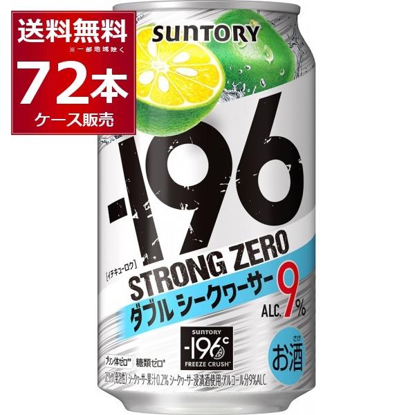 ー196 チューハイ 缶チューハイ サントリー -196℃ストロングゼロ 