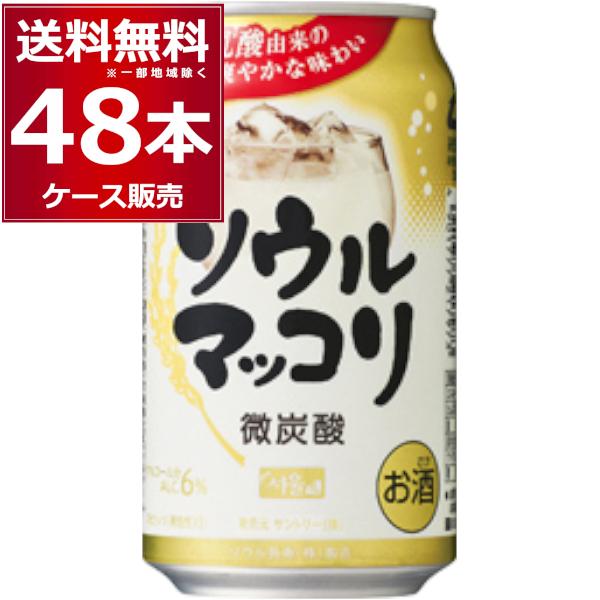 【名称】サントリ− ソウルマッコリ 350ml×24本×2ケース【容量】350ml【入数】48本【メーカー/輸入者】サントリー【ＪＡＮ】4901777217980【販売者】藤桂京伊株式会社　〒4928156 愛知県稲沢市井之口親畑町１４７