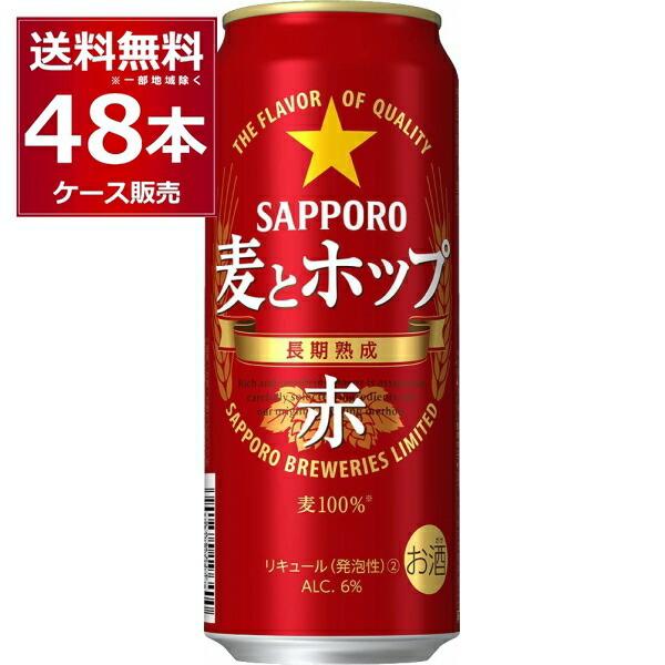 新ジャンル ビール類 発泡酒 サッポロ 麦とホップ 赤 500ml 48本 2ケース 送料無料 一部地域は除く 酒やビックpaypayモール店 通販 Paypayモール