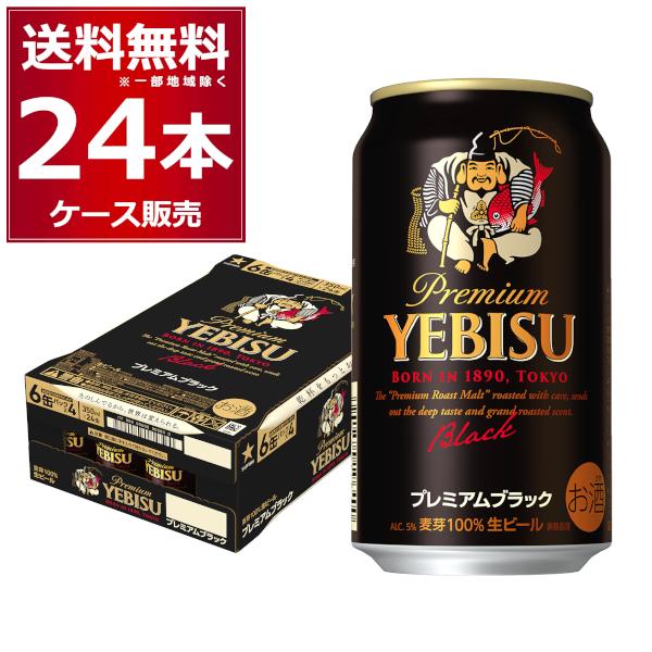 YEBISU プレミアムビール & SAPPORO 黒ラベル 350ml×24缶 ビール サッポロ エビス プレミアムブラック 350ml×24本(1ケース) : 酒