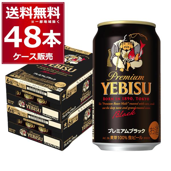 ビール サッポロ エビス プレミアムブラック 350ml×48本(2ケース) : 酒