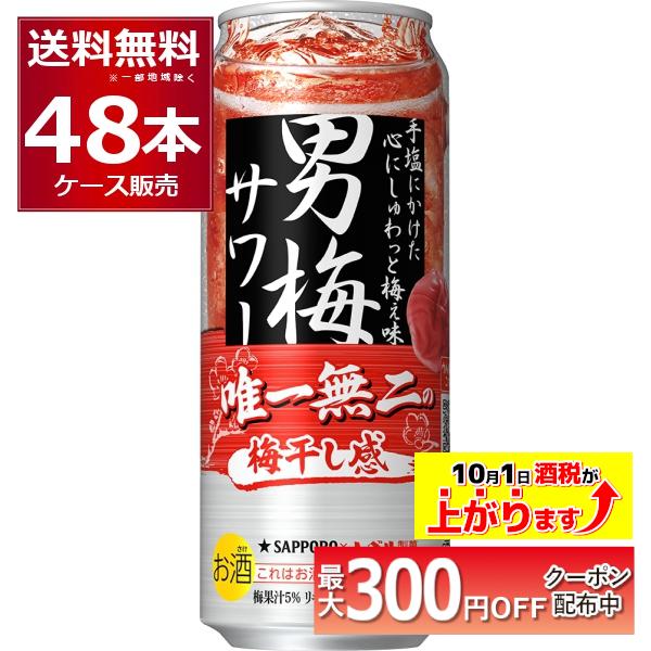 サッポロ 男梅サワー 500ml×48本(2ケース) : 酒やビックYahoo