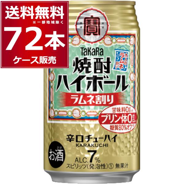 タカラ 焼酎ハイボール ハイボール 缶チューハイ 送料無料 宝酒造