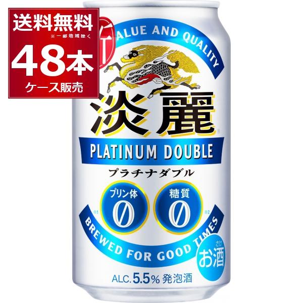 【名称】キリン  淡麗プラチナダブル【容量】350ml【入数】48本【メーカー/輸入者】キリンビ−ル【ＪＡＮ】4901411046792【販売者】藤桂京伊株式会社　〒4928156 愛知県稲沢市井之口親畑町１４７[キリン][キリンビール][...