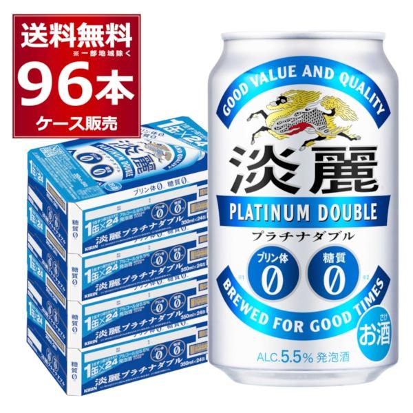 淡麗 発泡酒 ビール類 キリン 淡麗プラチナダブル 350ml×96本(4ケース 