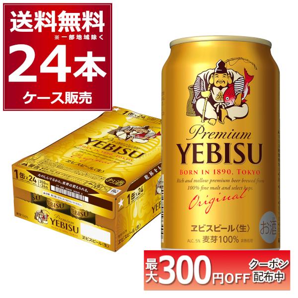 ヱビスビール ビール 送料無料 サッポロ エビス 350ml×24本(1ケース